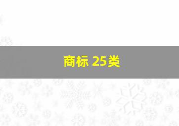 商标 25类